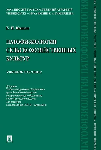 Евгений Иванович Кошкин Патофизиология сельскохозяйственных культур. Учебное пособие