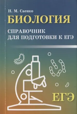 Николай Михайлович Саенко Биология: справочник для подгот.к ЕГЭ
