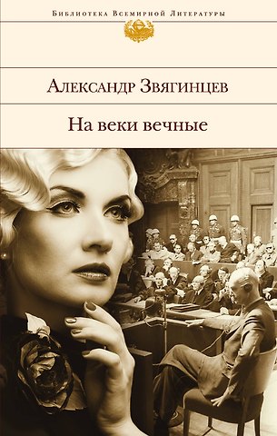 Александр Григорьевич Звягинцев На веки вечные : роман-хроника времен Нюрнбергского процесса