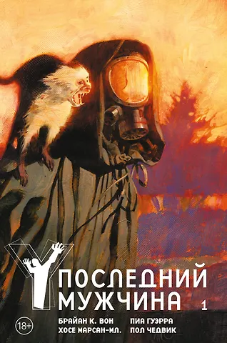 Брайан К. Вон Y. Последний мужчина. Том 1