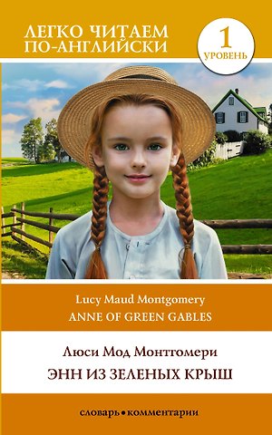 Люси Мод Монтгомери Энн из Зеленых Крыш. Уровень 1 = Anne of Green Gables