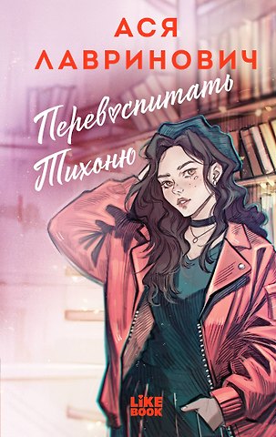 Ася Лавринович Перевоспитать Тихоню
