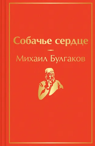 Михаил Афанасьевич Булгаков Собачье сердце