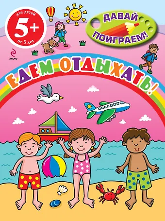 Едем отдыхать!