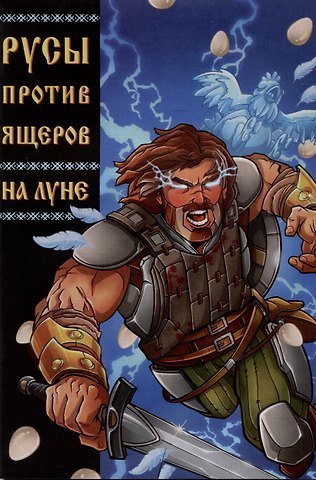 Кондратьев Александр Сергеевич Русы против Ящеров: На Луне