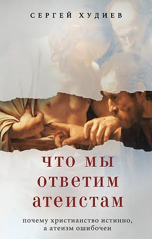 Сергей Львович Худиев Что мы ответим атеистам