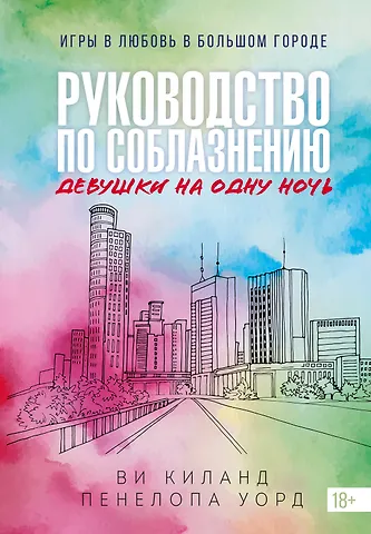 Ви Киланд, Пенелопа Уорд Книга 3. Руководство по соблазнению девушки на одну ночь