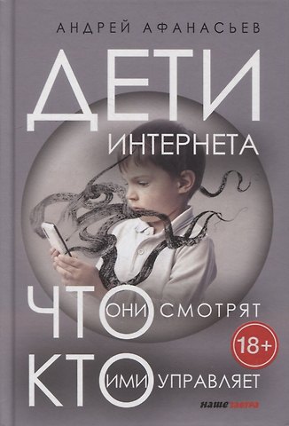 Андрей Афанасьев Дети интернета. Что они смотрят и кто ими управляет