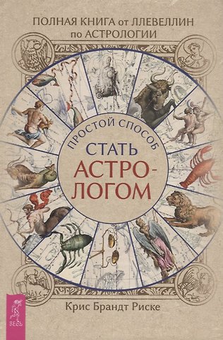 Крис Брандт Риске Полная книга от Ллевеллин по астрологии: простой способ стать астрологом
