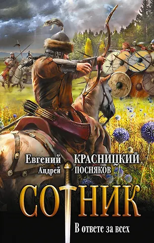 Андрей Анатольевич Посняков, Евгений Сергеевич Красницкий Сотник. В ответе за всех: роман