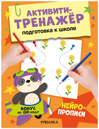 Оксана Владимировна Стогний Активити-тренажёр. Подготовка к школе. Нейропрописи