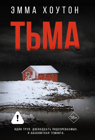 Эмма Хоутон Тьма