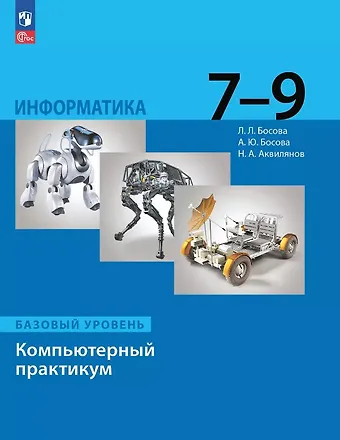Анна Юрьевна Босова, Никита Александрович Аквилянов, Людмила Леонидовна Босова Информатика. 7-9 классы. Компьютерный практикум. Базовый уровень