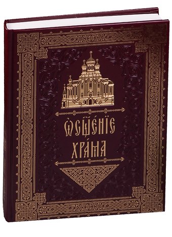 Освящение храма (кожа) (ПИ)