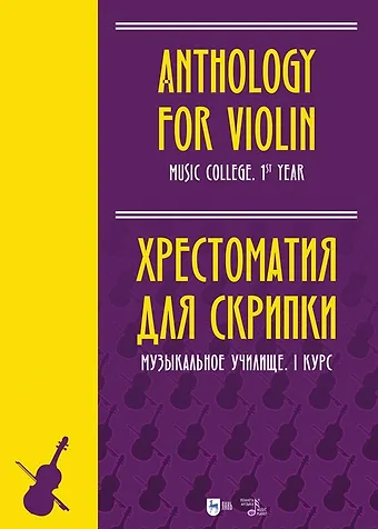 Хрестоматия для скрипки. Музыкальное училище. I курс: ноты