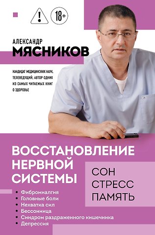 Александр Леонидович Мясников Восстановление нервной системы: сон, стресс, память