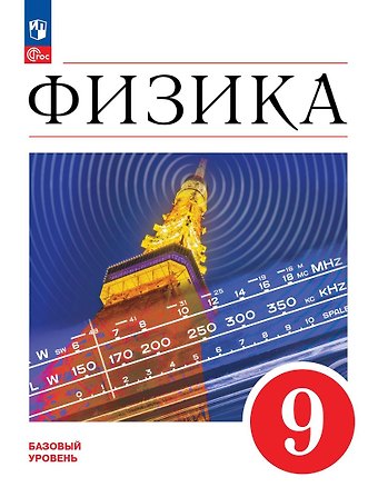 Елена Моисеевна Гутник, Александр Иванович Иванов, И. М. Перышкин Физика. 9 класс. Учебник. Базовый уровень