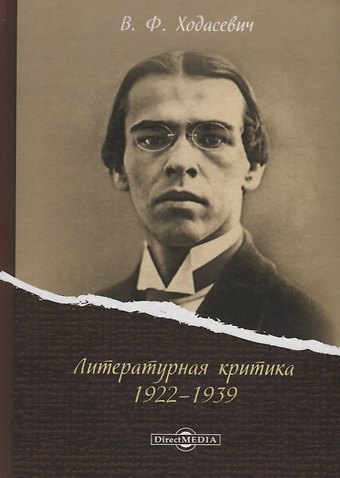 Владислав Фелицианович Ходасевич Литературная критика 1922–1939