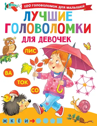 Валентина Геннадьевна Дмитриева Лучшие головоломки для девочек