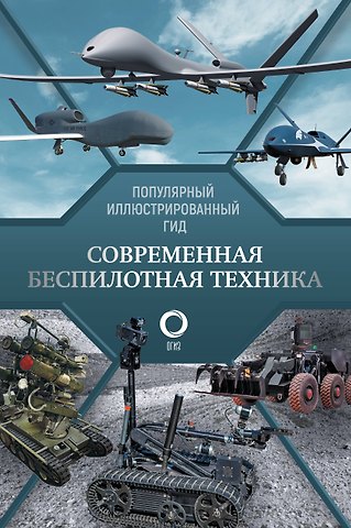 Вячеслав Владимирович Ликсо Современная беспилотная техника