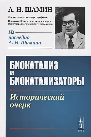 Биокатализ и биокатализаторы. Исторический очерк