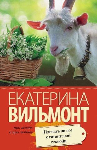 Екатерина Николаевна Вильмонт Плевать на все с гигантской секвойи