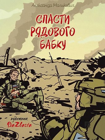 Малькевич Александр Александрович Спасти рядового Бабку: рассказ