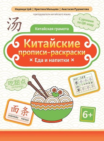 Анастасия Юрьевна Рудометова, Кристина Геннадьевна Мальцева, Надежда Григорьевна Цой Китайские прописи-раскраски: еда и напитки