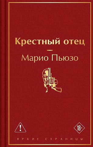 Марио Пьюзо Крестный отец