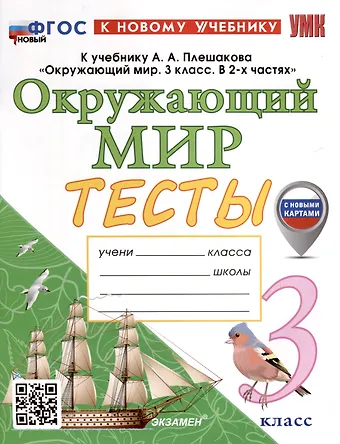 Елена Михайловна Тихомирова Окружающий мир. 3 класс. Тесты. К учебнику А. А. Плешакова Окружающий мир. 3 класс. В 2-х частях