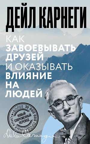 Дейл Карнеги Как завоевывать друзей и оказывать влияние на людей