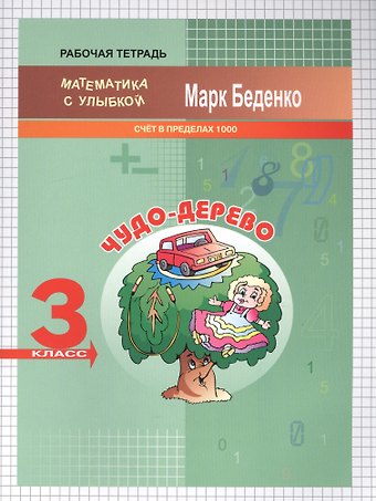 Марк Васильевич Беденко Чудо-дерево. Математика. Счёт в пределах 1000. 3 класс. Рабочая тетрадь