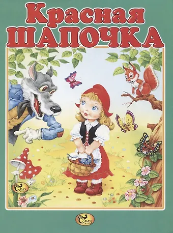 Шарль Перро Красная Шапочка