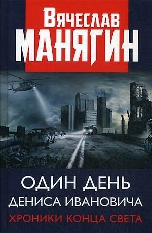 Вячеслав Геннадьевич Манягин Один день Дениса Ивановича. Хроники конца света