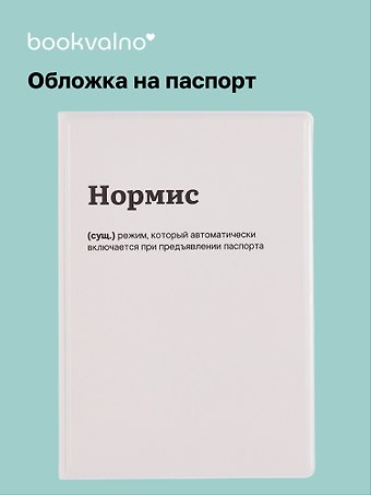 Обложка для паспорта Нормис (ОП2025-461)