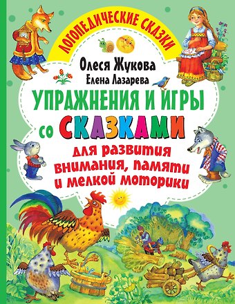 Олеся Станиславовна Жукова Упражнения и игры со сказками для развития внимания, памяти и мелкой моторики