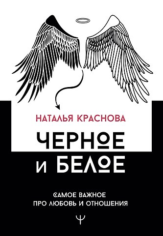 Наталья Николаевна Краснова Черное и белое. Самое важное про любовь и отношения