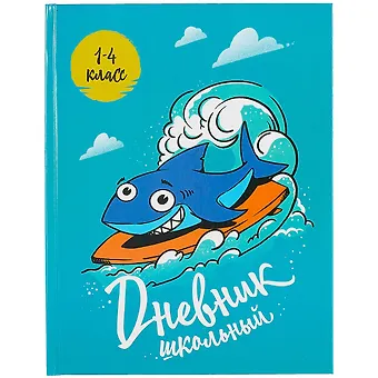 Дневник для младших классов Феникс+, Классная акула