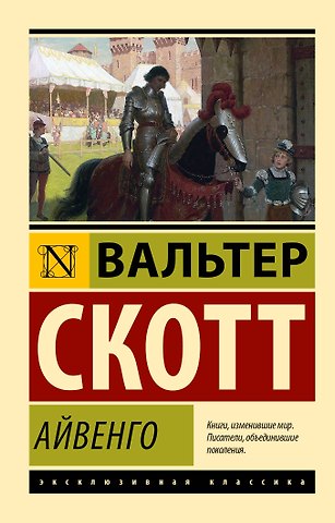 Вальтер Скотт Айвенго
