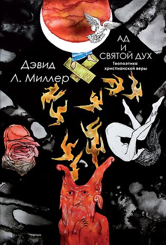Дэвид Л. Миллер Ад и Святой Дух. Теопоэтика христианской веры