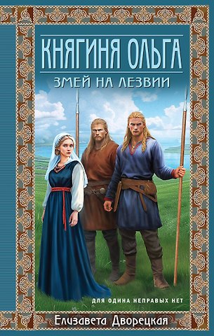 Елизавета Алексеевна Дворецкая Княгиня Ольга. Змей на лезвии