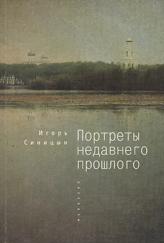Портреты недавнего прошлого