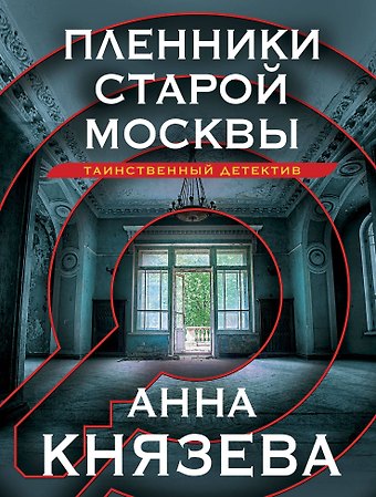 Анна Князева Пленники старой Москвы