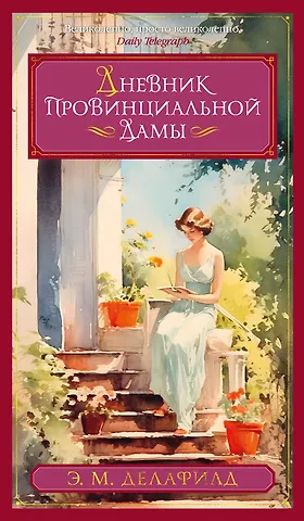 Э.М. Делафилд Дневник провинциальной дамы