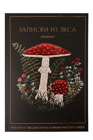 Записки из леса. Пространство для мыслей, идей и важных мелочей. Блокнот (64 л.)