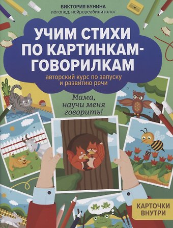 Виктория Станиславовна Бунина Учим стихи по картинкам-говорилкам: авторский курс по запуску и развитию речи