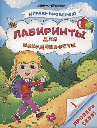 Софья Анатольевна Тимофеева Лабиринты для находчивости