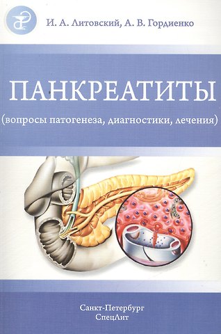 Игорь Анатольевич Литовский Панкреатиты (вопросы патогенеза, диагностики, лечения)