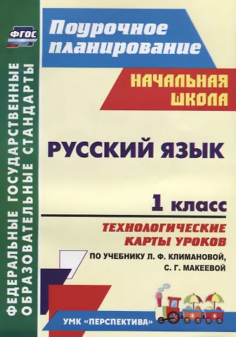 Александра Александровна Бондаренко Русский язык. 1 класс. Технологические карты уроков по учебнику Л. Ф. Климановой, С. Г. Макеевой. УМК Перспектива