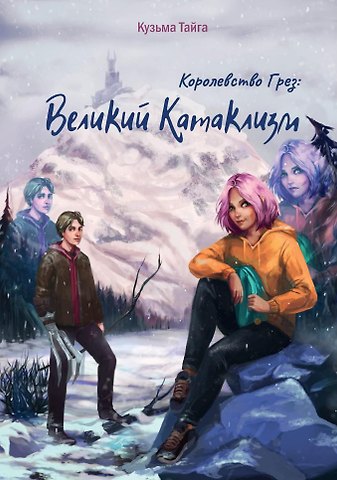Кузьма Тайга Королевство Грез: Великий Катаклизм